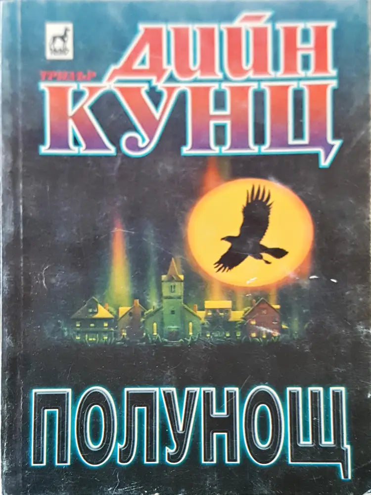 Невинният (80) - Книга