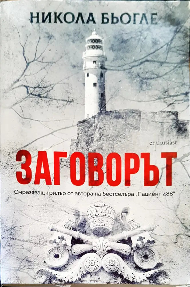 Невинният (80) - Книга