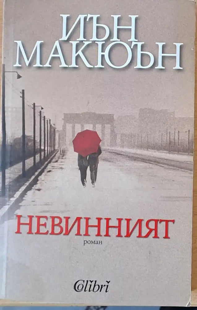 Невинният (827) - Книга