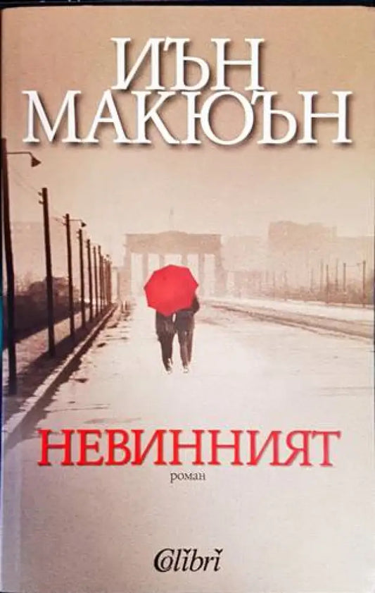 Невинният - Книги