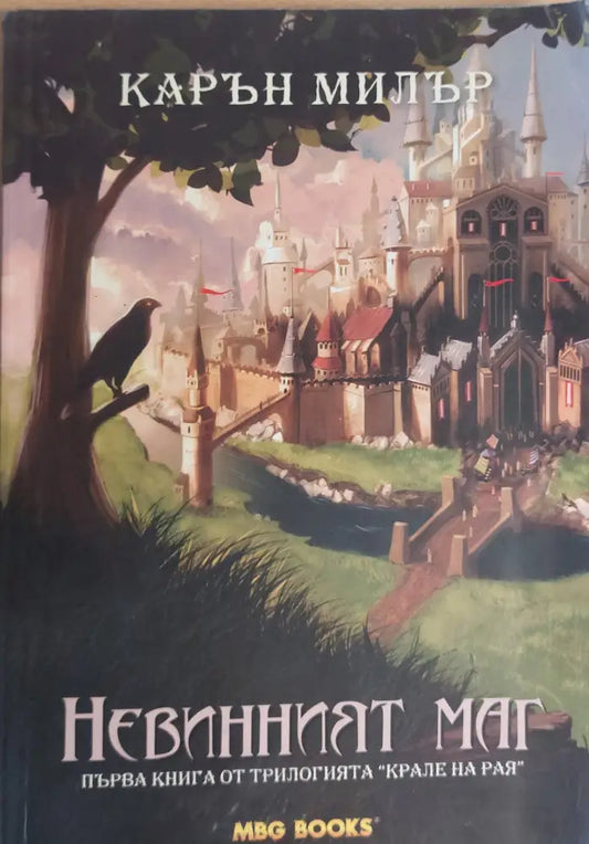 Невинният маг - Книги