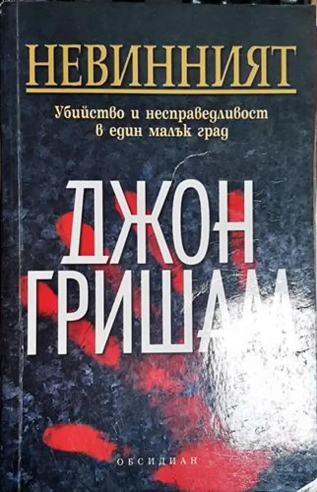 Невинният. Убийство и несправедливост в един малък град-ДГ - Книга