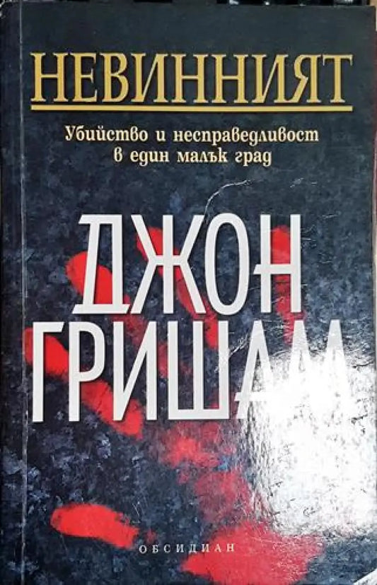 Невинният. Убийство и несправедливост в един малък град-ДГ - Книга