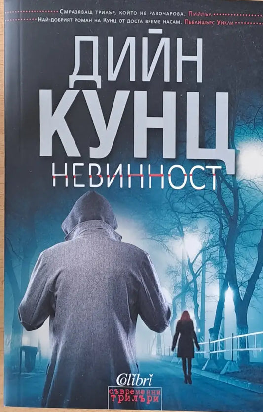 Невинност (2114) - Книга