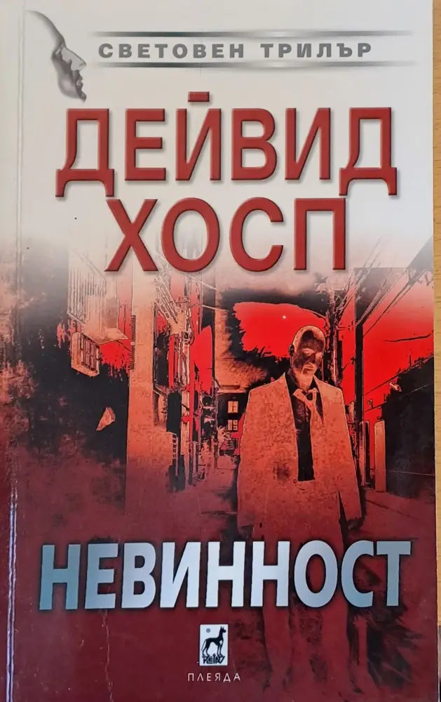 Невинност - Книги