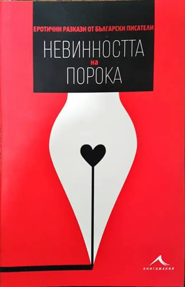 Невинността на порока - Книги
