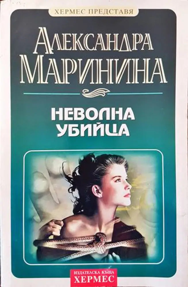 Неволна убийца (2584) - Книги