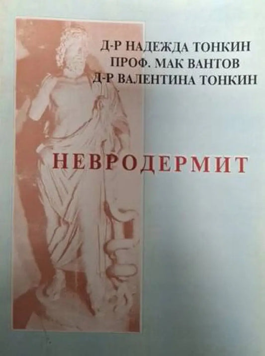 Невродермит. Причината - алергени или стрес. Новото лечение (2511) - Книга