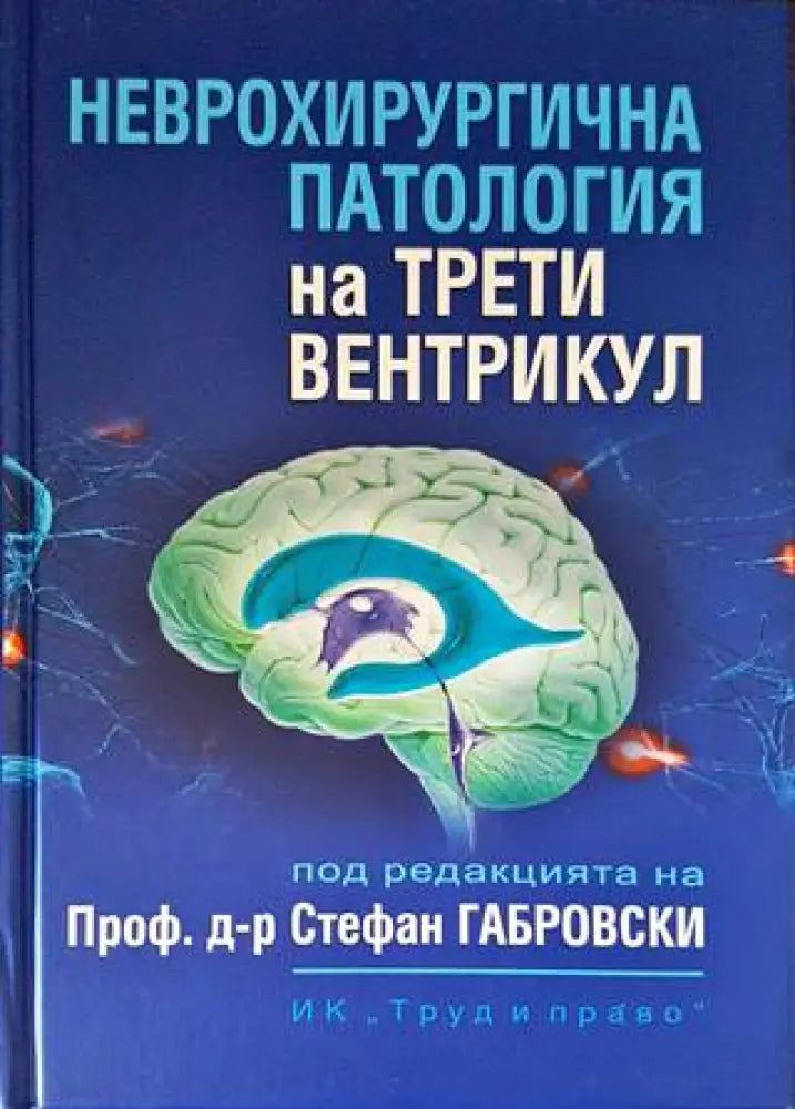 Неврохироргична патология на трети вентрикул - Книги