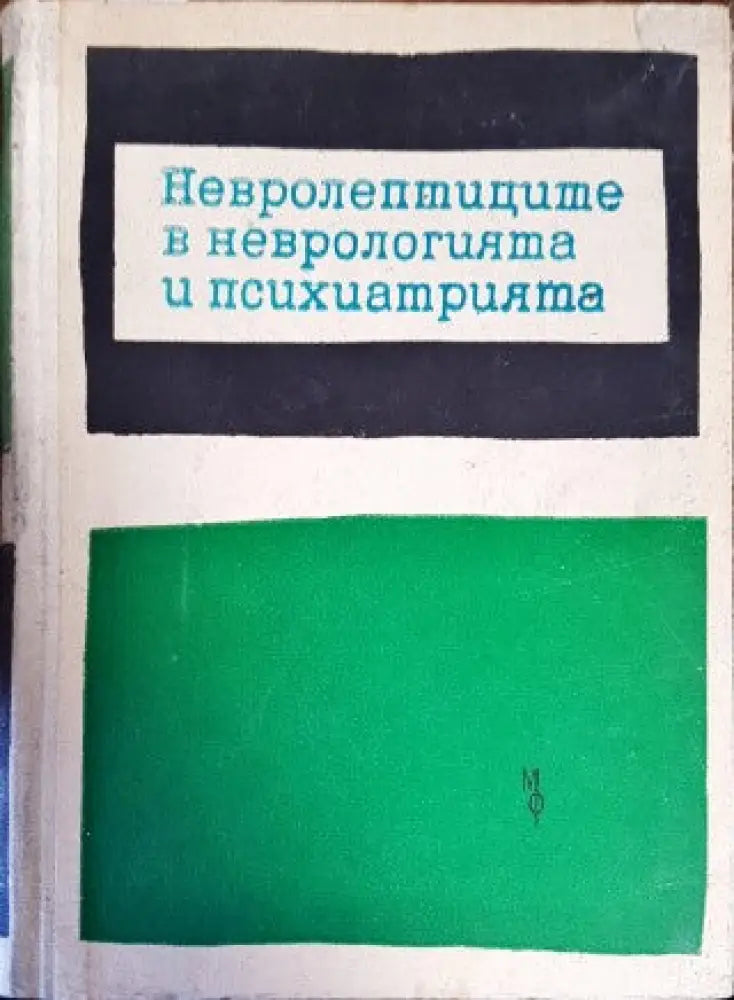 Невролептиците в неврологията и психиатрията - Книги