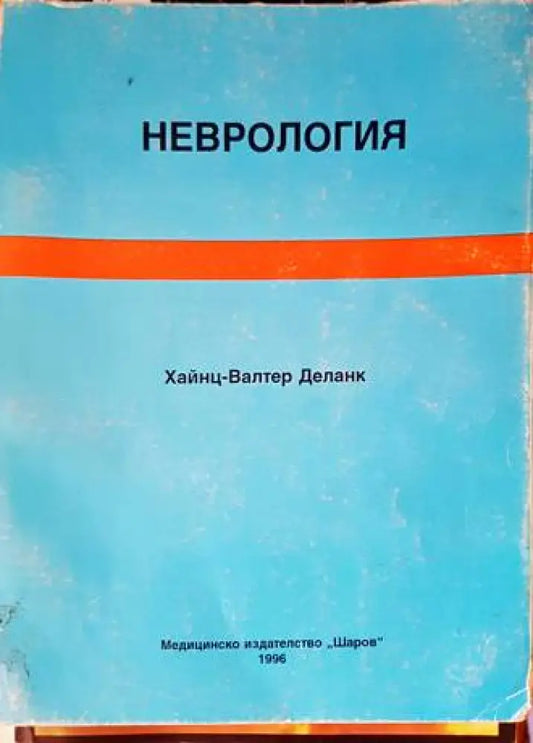 Неврология (1192) - Книга
