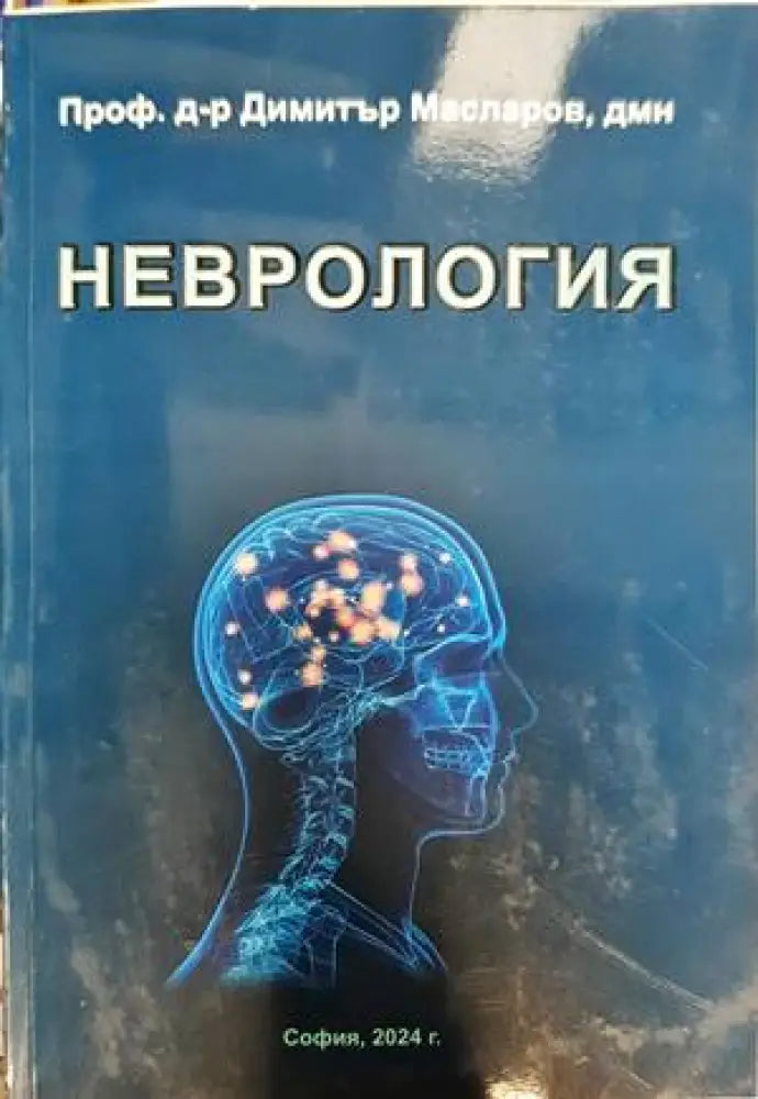Неврология (1357) - Книга