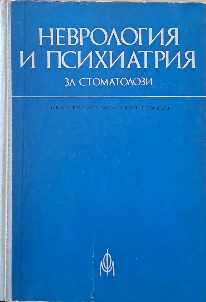 Неврология и психиатрия за стоматолози - Книги