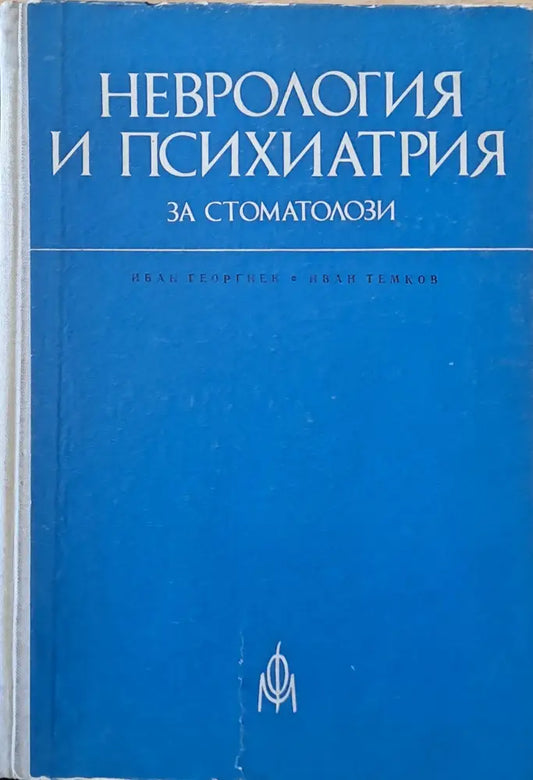 Неврология и психиатрия за стоматолози - Книги