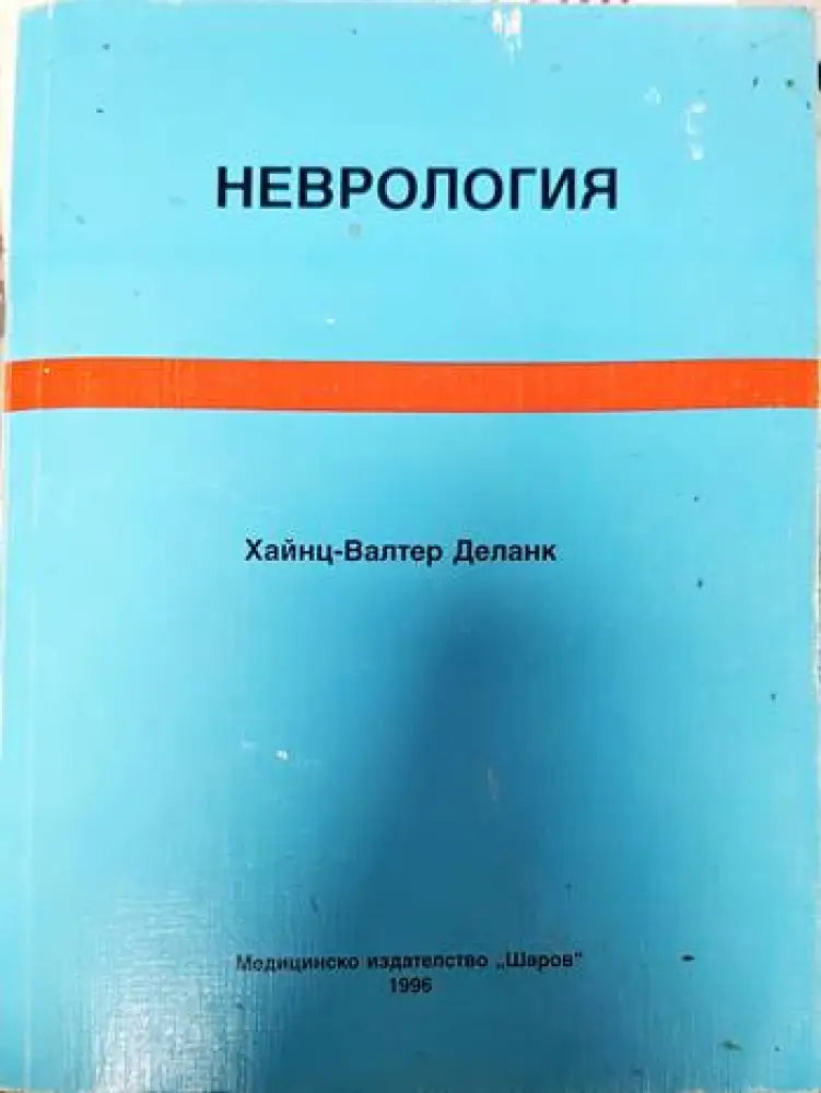 Неврология - Книга