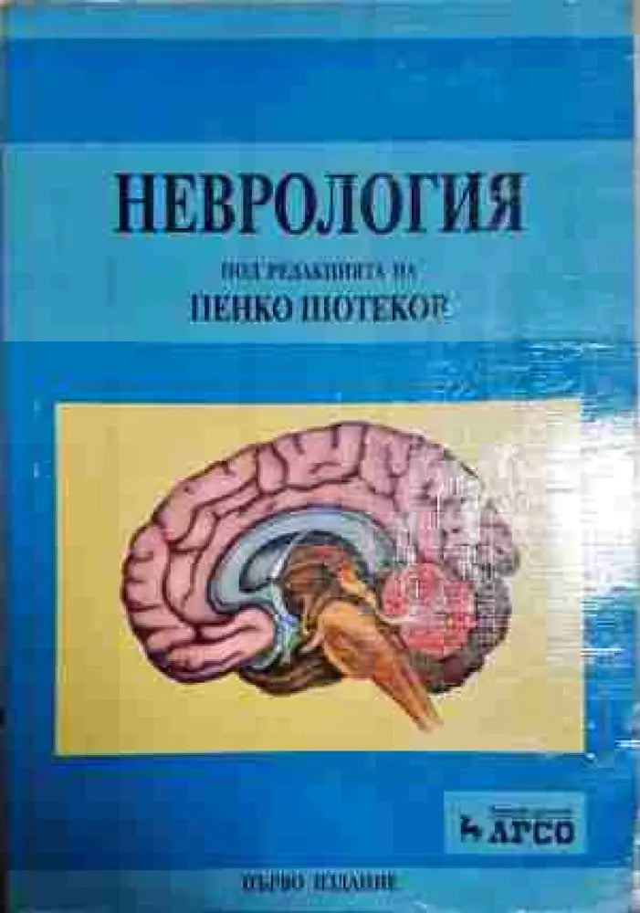 Неврология - Книга