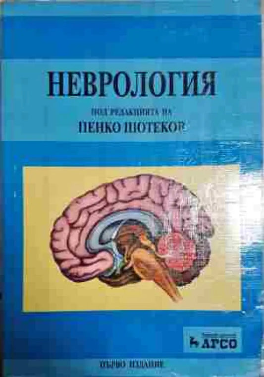 Неврология - Книга