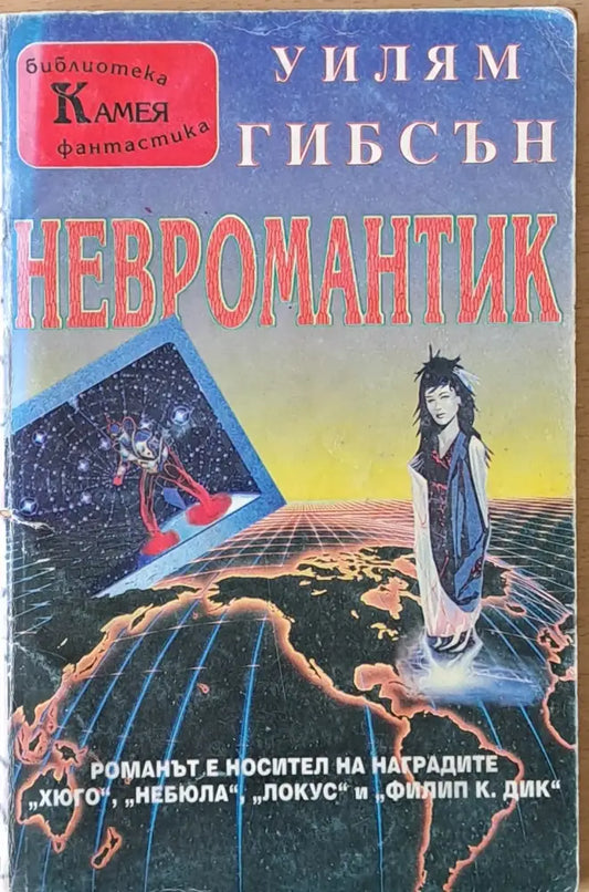Невромантик - Книги