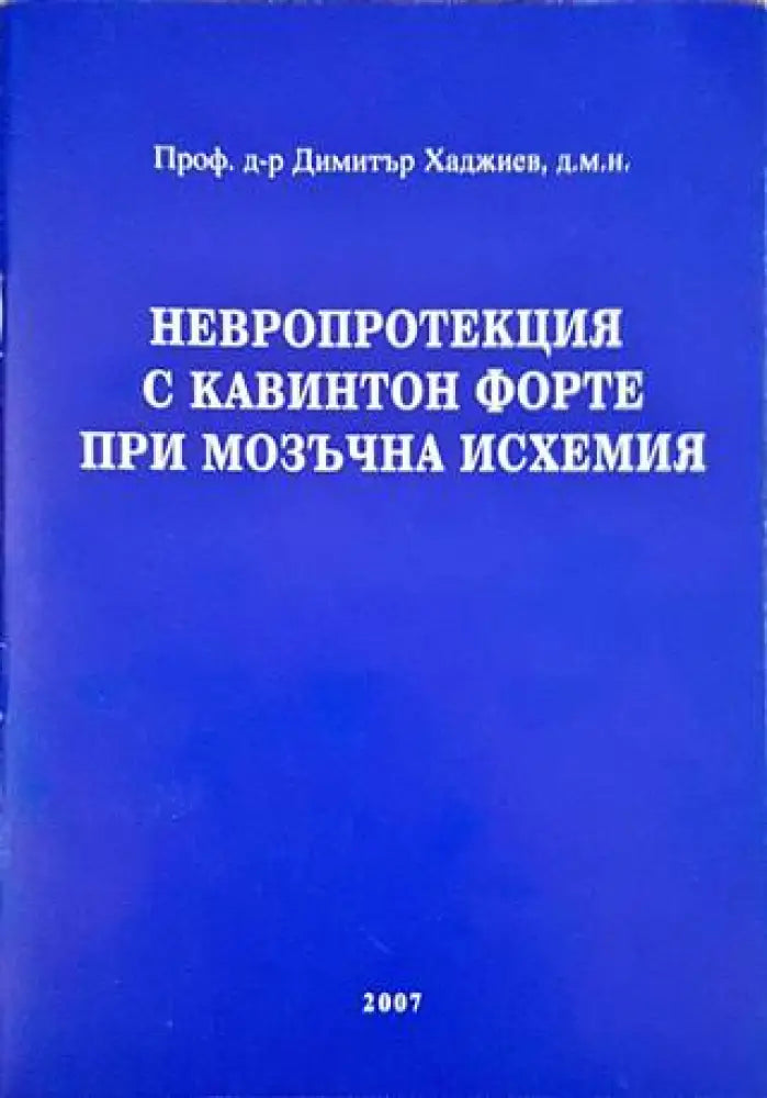 Невропротекция с кавинтон форте при мозъчна исхемия - Книги