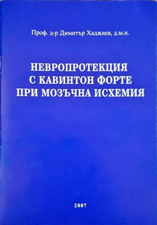 Невропротекция с кавинтон форте при мозъчна исхемия - Книги