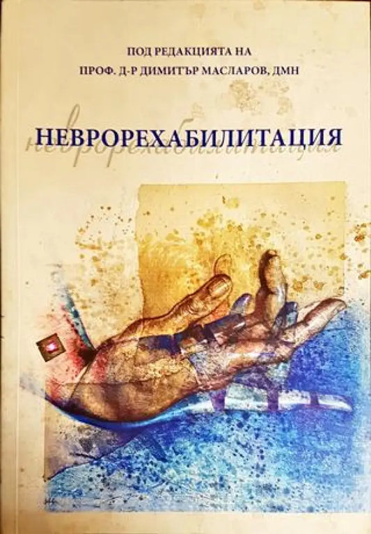 Неврорехабилитация - Книги