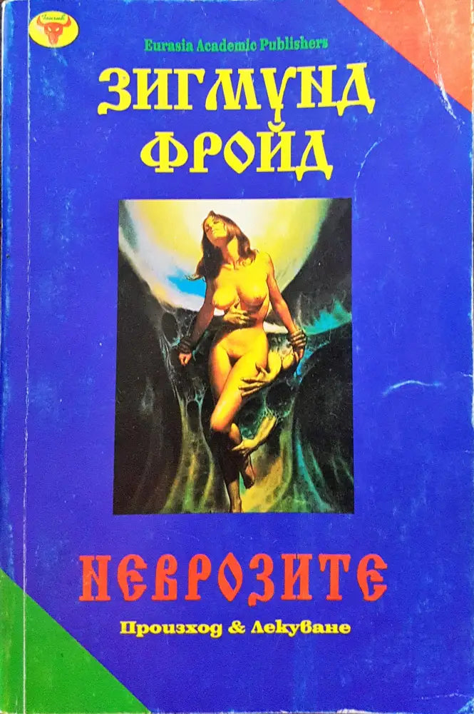 Неврозите - Произход и лекуване - Книги