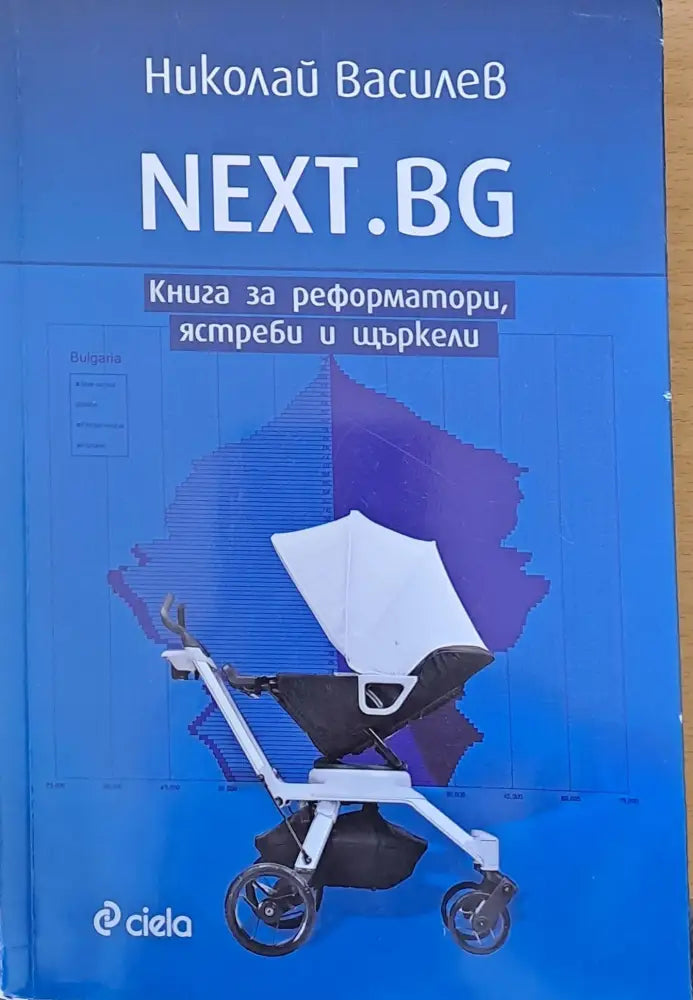 NEXT.BG Книга за реформатори ястреби и щъркели - Книги