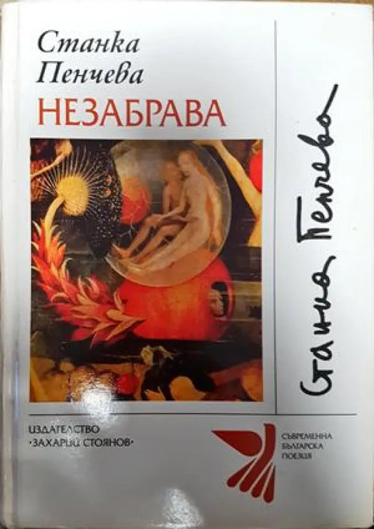 Незабрава - Книги