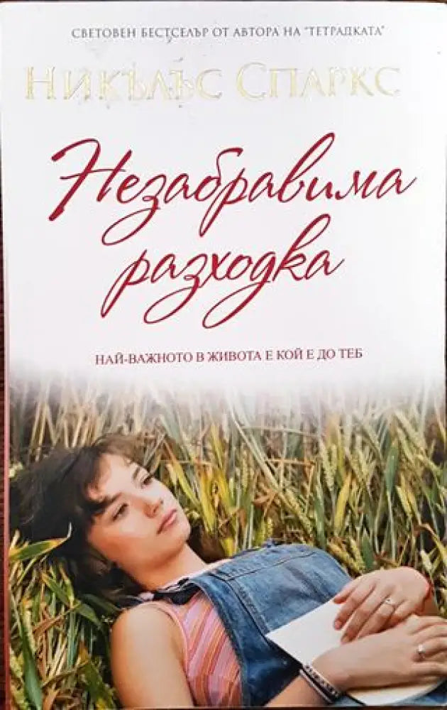 Незабравима разходка - Книги