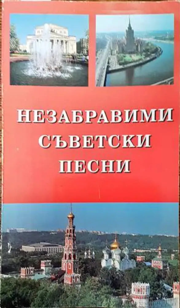 Незабравими съветски песни - Книги