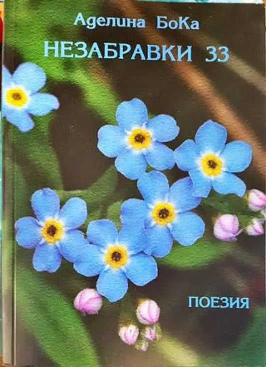 Незабравки 33 - Книги