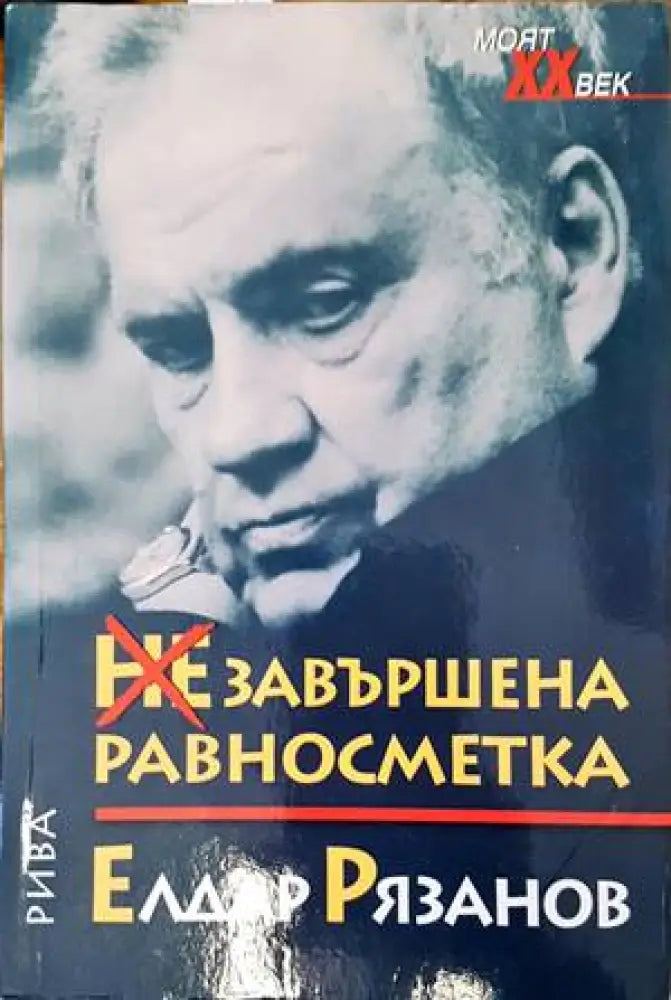 Незавършена равносметка - Книги