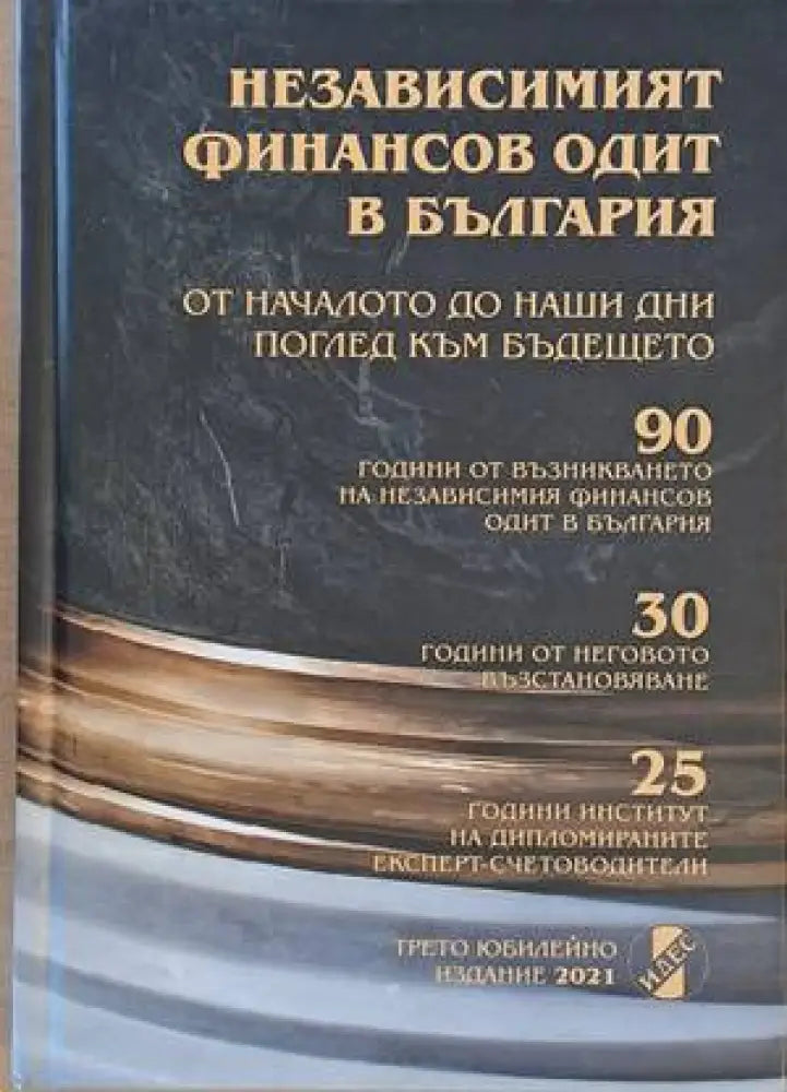 Независимият финансов одит в България - Книги