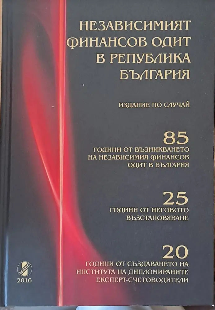 Независимият финансов одит в РБългария - Книги