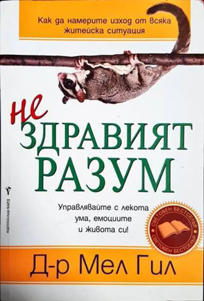 Нездравият разум - Книги