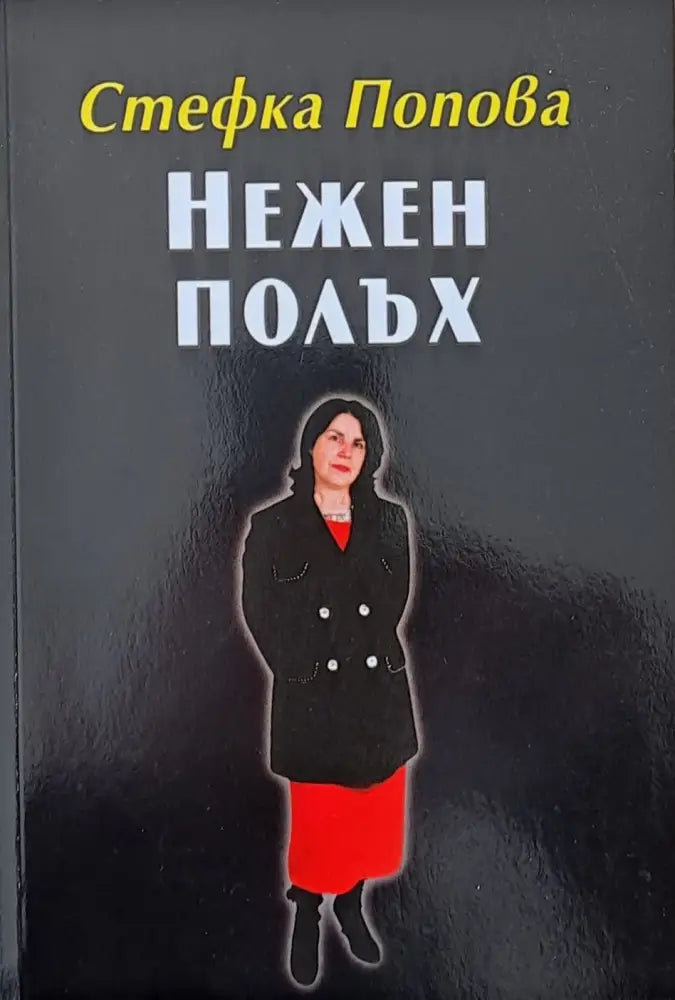 Нежен полъх - Книги