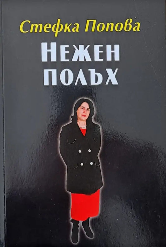 Нежен полъх - Книги