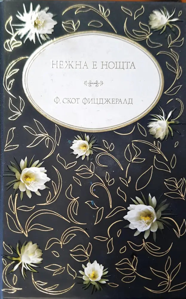 Нежна е нощта (173) - Книга