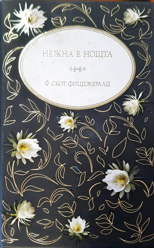 Нежна е нощта (173) - Книга