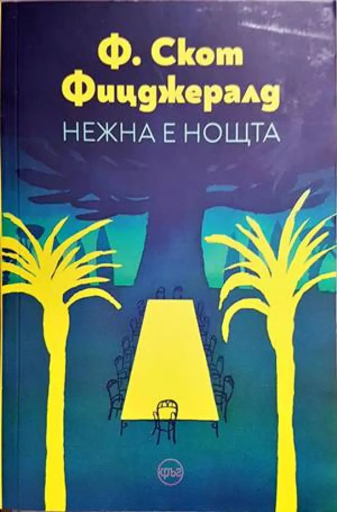 Нежна е нощта (1958) - Книга