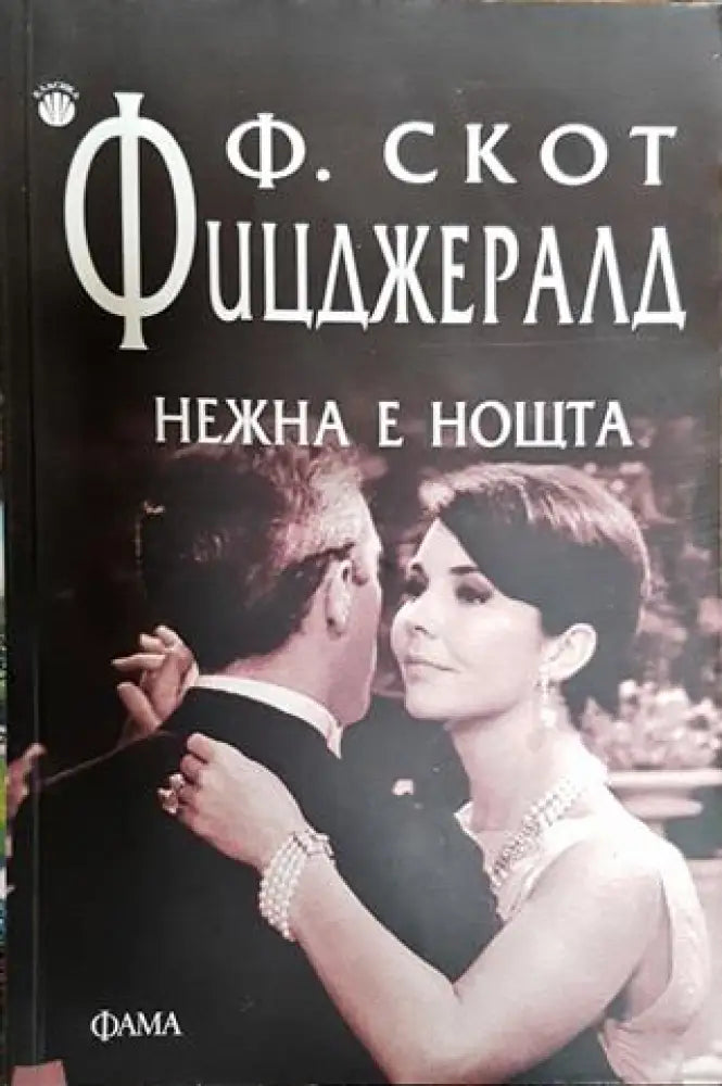 Нежна е нощта - Книга