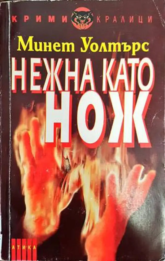 Нежна като нож - Книги