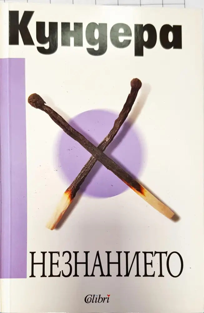 Незнанието (131) - Книга