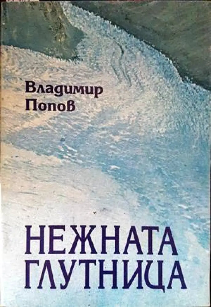 Нежната глутница - Книги