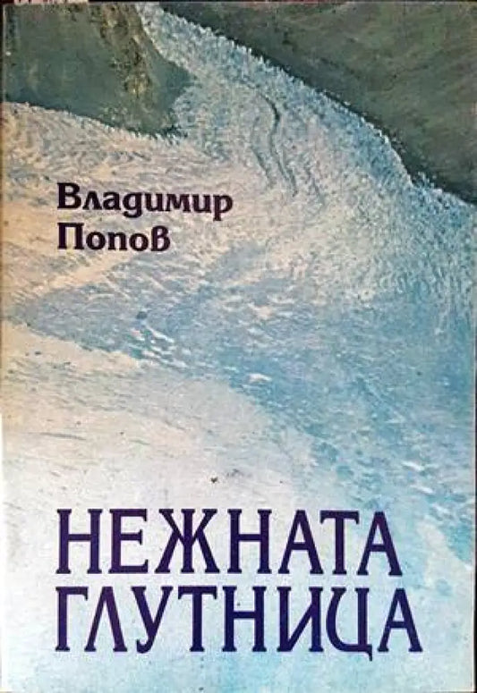 Нежната глутница - Книги