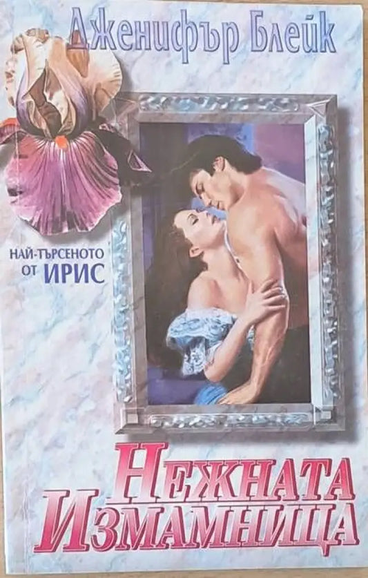 Нежната измамница - Книги