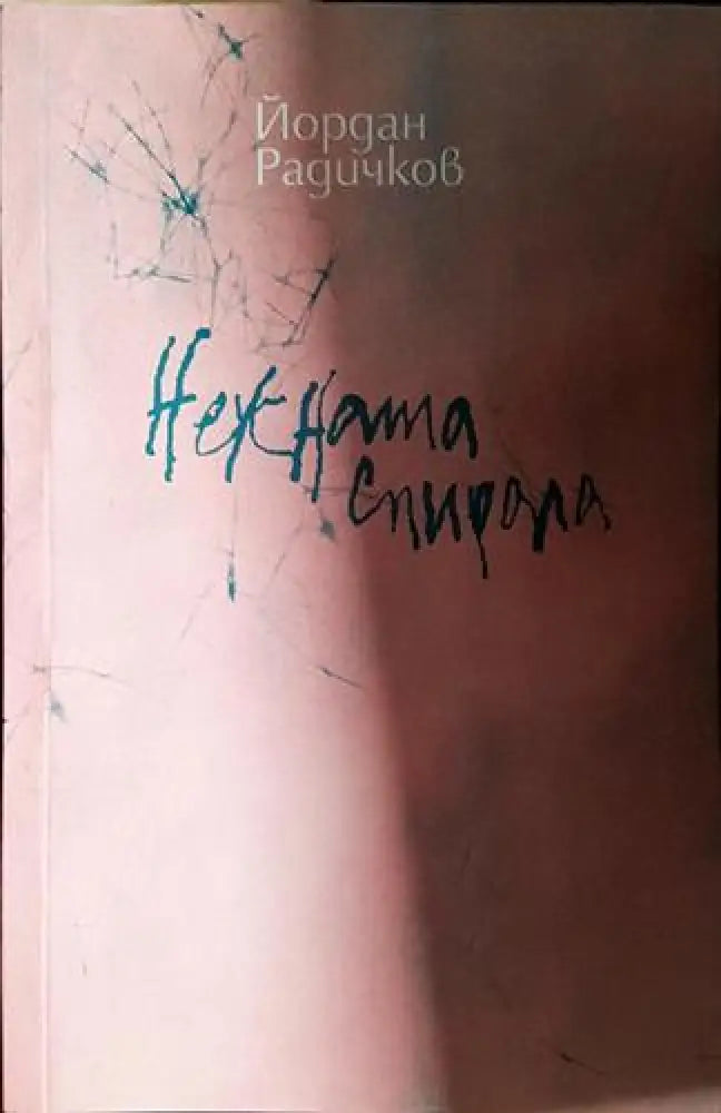 Нежната спирала-ЙР - Книга