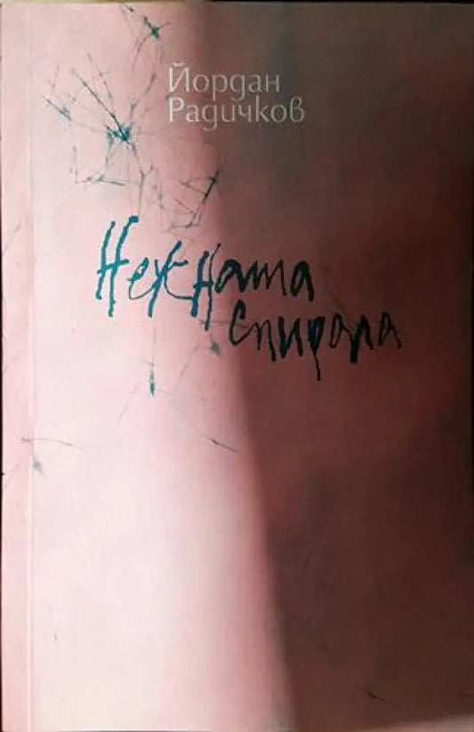 Нежната спирала-ЙР - Книга