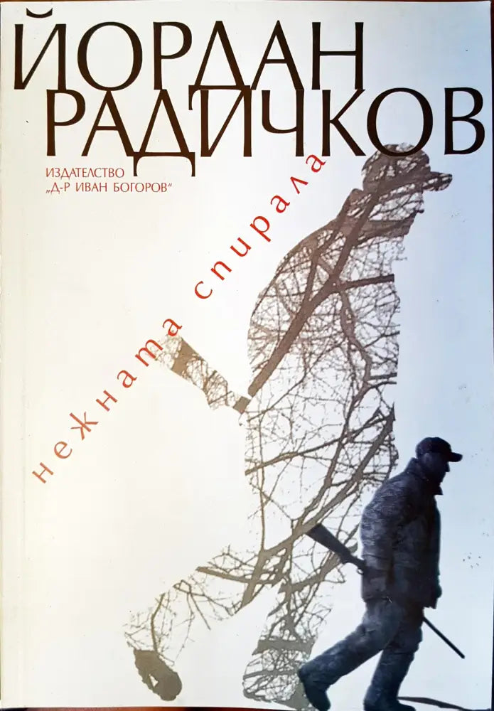 нежната спирала - Книги