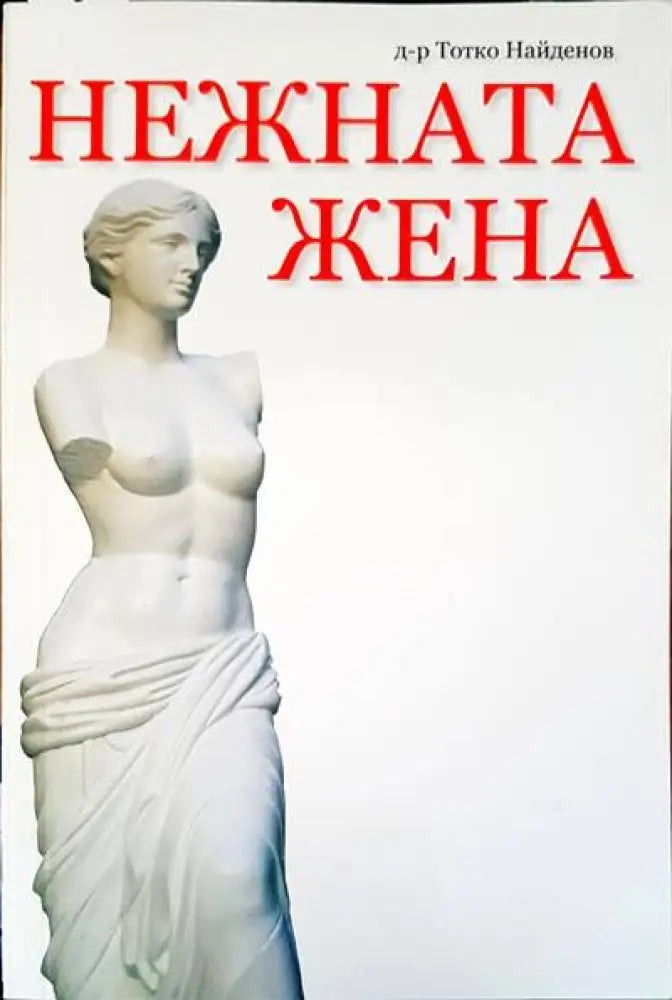 Нежната жена - Книги